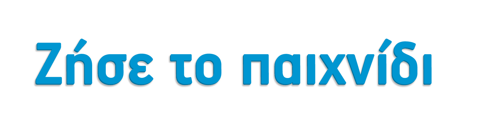Ζήσε το παιχνίδι